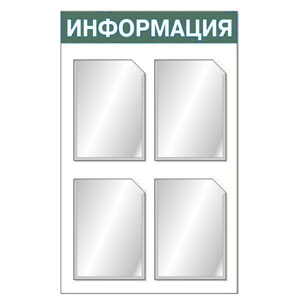 Информационные стенды