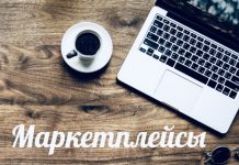 Чем занимается менеджер маркетплейсов