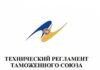 Что такое технический регламент таможенного союза