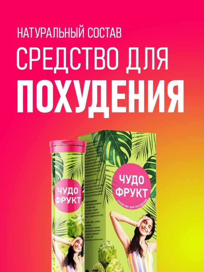 Отзывы про Чудо Фрукт для похудения